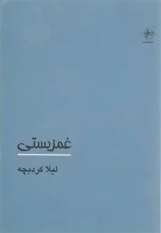 دانلود pdf کتاب غمزیستی لیلا کردبچه