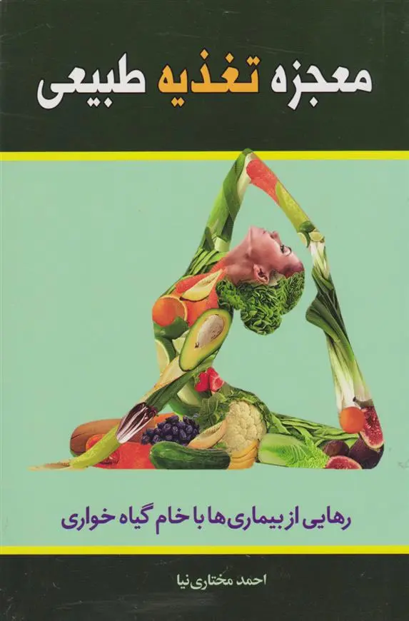 دانلود pdf کتاب معجزه تغذیه طبیعی احمد مختاری نیا
