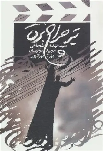 دانلود pdf کتاب تیر چراغ برق سید مهدی شجاعی