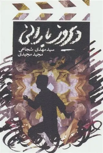 دانلود pdf کتاب دیروز بارانی سید مهدی شجاعی