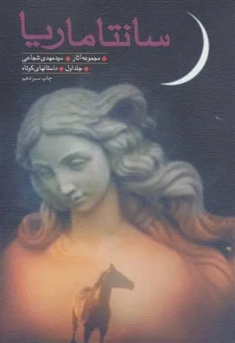 دانلود pdf کتاب سانتاماریا سید مهدی شجاعی