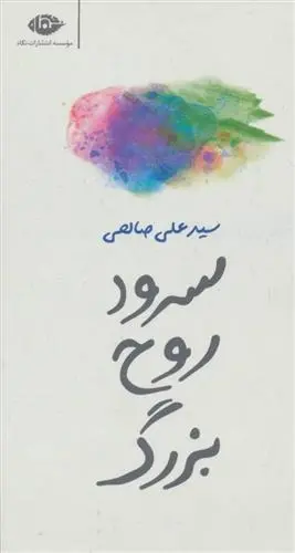 دانلود pdf کتاب سرود روح بزرگ علی صالحی