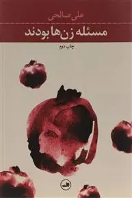 دانلود pdf کتاب مسئله زن ها بودند علی صالحی