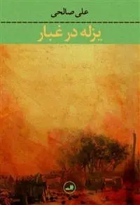 دانلود pdf کتاب یزله در غبار علی صالحی