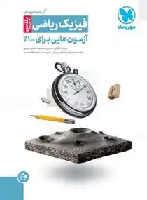 دانلود pdf کتاب آزمونیوم فیزیک ریاضی پلاس (plus) گروه مولفان انتشارات مهر و ماه