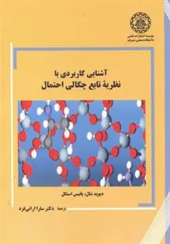 دانلود pdf کتاب آشنایی کاربردی با نظریه تابع چگالی احتمال 