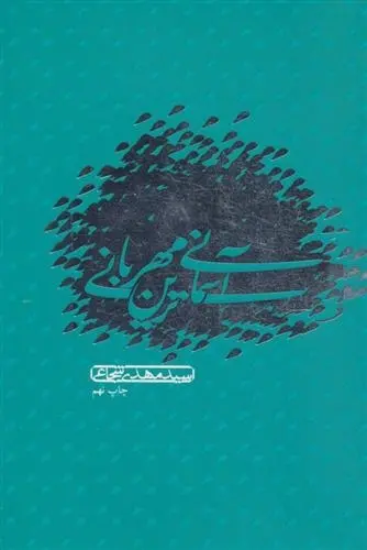 دانلود pdf کتاب آسمانی ترین مهربانی سید مهدی شجاعی