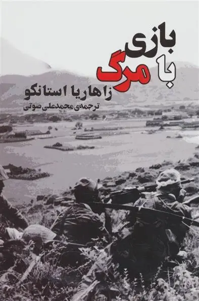 دانلود pdf کتاب بازی با مرگ زاهاریا استانکو