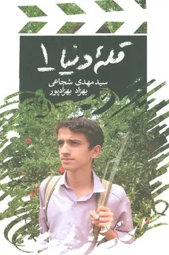 دانلود pdf کتاب قله دنیا 1 سید مهدی شجاعی