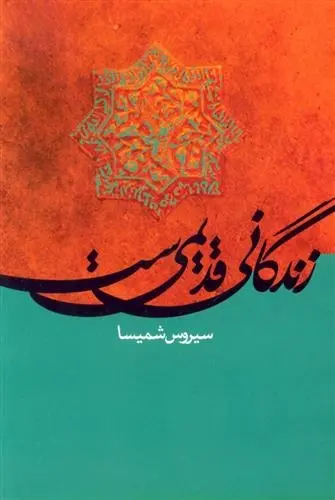 دانلود pdf کتاب زندگانی قدیمی ست سیروس شمیسا