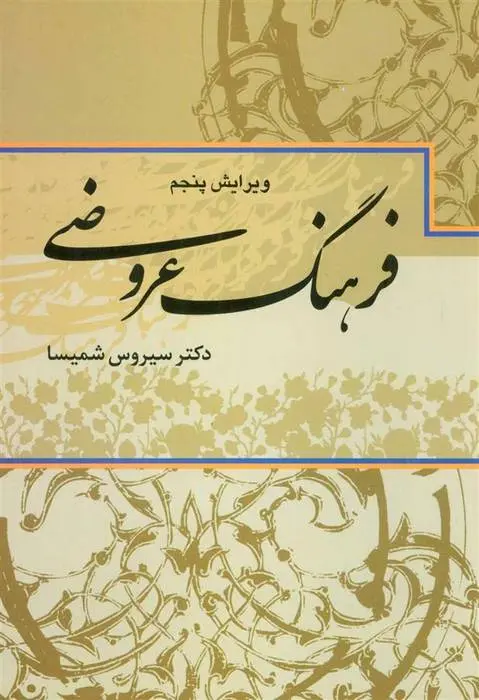 دانلود pdf کتاب فرهنگ عروضی سیروس شمیسا