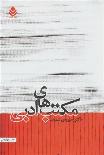 دانلود pdf کتاب مکتب های ادبی سیروس شمیسا