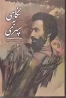 دانلود pdf کتاب نگاهی به سپهری سیروس شمیسا