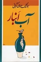 دانلود pdf کتاب آب انبار هوشنگ مرادی کرمانی