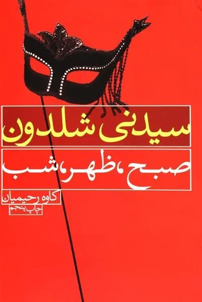 دانلود pdf کتاب صبح، ظهر، شب سیدنی شلدون