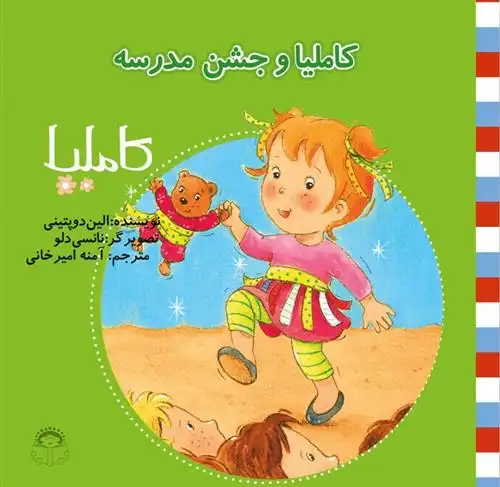 دانلود pdf کتاب کاملیا و جشن مدرسه الین دوپتینی