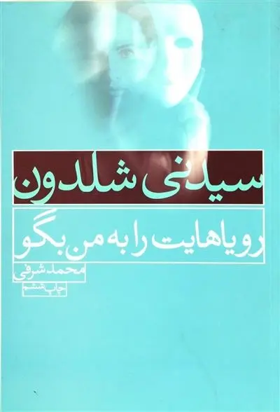 دانلود pdf کتاب از رویاهایت برایم بگو سیدنی شلدون