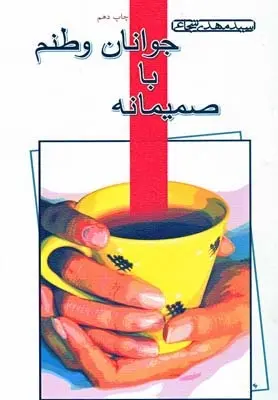 دانلود pdf کتاب صمیمانه با جوانان وطنم سید مهدی شجاعی