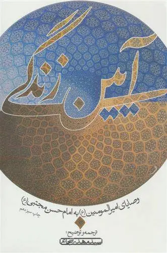 دانلود pdf کتاب آیین زندگی سید مهدی شجاعی