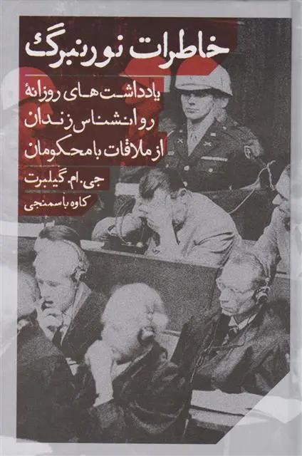 دانلود pdf کتاب خاطرات نورنبرگ جی ام گیلبرت