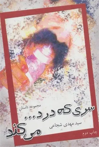 دانلود pdf کتاب سری که درد…می کند سید مهدی شجاعی