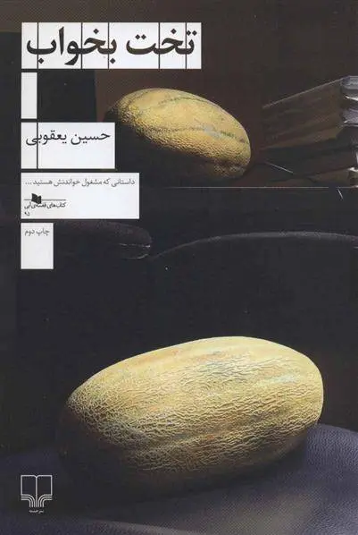 دانلود pdf کتاب تخت بخواب حسین یعقوبی