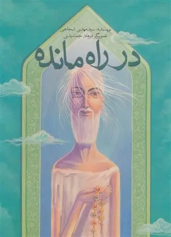 دانلود pdf کتاب در راه مانده سید مهدی شجاعی