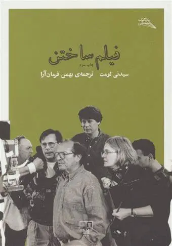 دانلود pdf کتاب فیلم ساختن سیدنی لومت