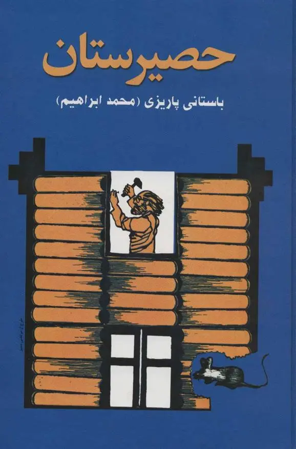 دانلود pdf کتاب حصیرستان محمد ابراهیم باستانی پاریزی