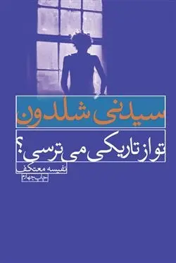 دانلود pdf کتاب تو از تاریکی می ترسی؟ سیدنی شلدون