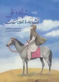 دانلود pdf کتاب شانه؛ علی، نشانه؛ شجاعت سید مهدی شجاعی