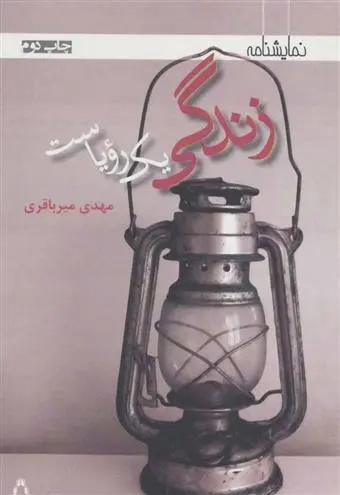 دانلود pdf کتاب زندگی یک رویاست مهدی میرباقری