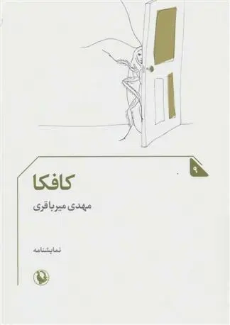 دانلود pdf کتاب کافکا مهدی میرباقری