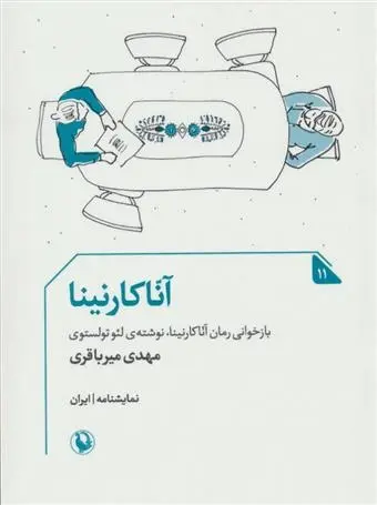 دانلود pdf کتاب آناکارنینا مهدی میرباقری