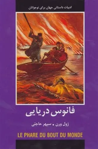 دانلود pdf کتاب انوس دریایی ژول ورن