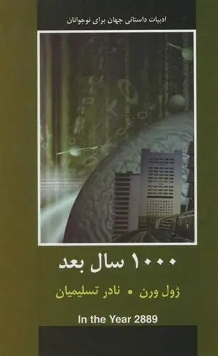 دانلود pdf کتاب 1000 سال بعد ژول ورن