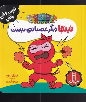 دانلود pdf کتاب نینجا دیگر عصبانی نیست مری نین