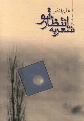 دانلود pdf کتاب شعر به انتظار تو علی موذنی