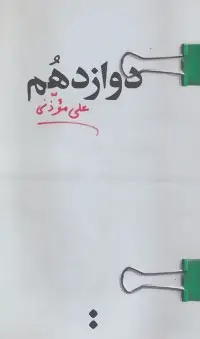 دانلود pdf کتاب دوازدهم علی موذنی