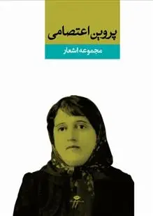 دانلود pdf کتاب مجموعه اشعار پروین اعتصامی