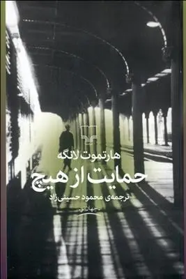 دانلود pdf کتاب حمایت از هیچ هارتموت لانگه