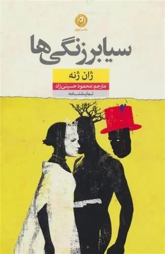 دانلود pdf کتاب سیابرزنگی ها ژان ژنه