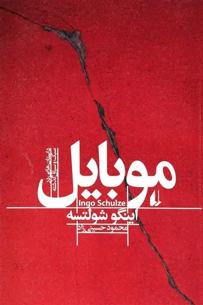 دانلود pdf کتاب موبایل اینگو شولتسه