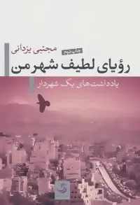 دانلود pdf کتاب رویای لطیف شهر من مجتبی یزدانی