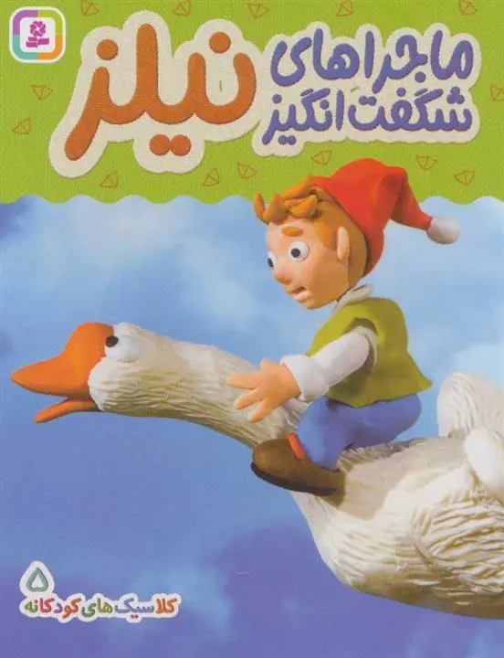 دانلود pdf کتاب ماجراهای شگفت انگیز نیلز هی جیا چنگچان