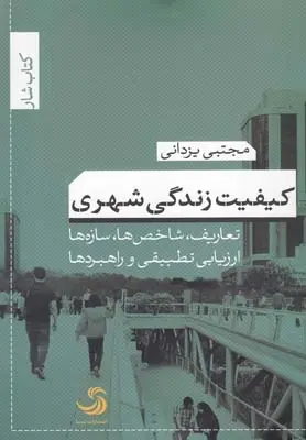 دانلود pdf کتاب کیفیت زندگی شهری مجتبی یزدانی