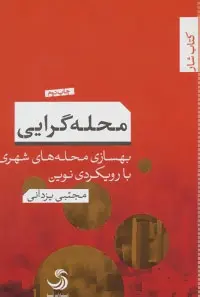 دانلود pdf کتاب محله گرایی مجتبی یزدانی