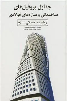 دانلود pdf کتاب جداول پروفیل های ساختمانی و سازه های فولادی ایلیا میکلسون
