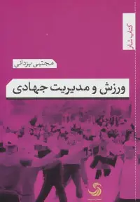 دانلود pdf کتاب ورزش و مدیریت جهادی مجتبی یزدانی