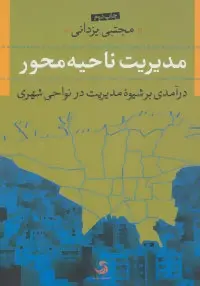 دانلود pdf کتاب مدیریت ناحیه محو مجتبی یزدانی